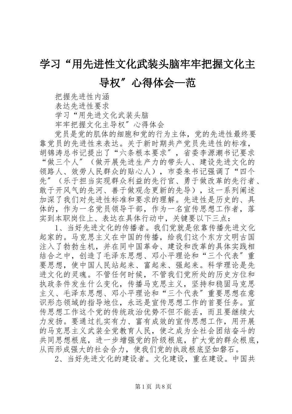 2023年学习“用先进性文化武装头脑牢牢把握文化主导权”心得体会范.docx_第1页