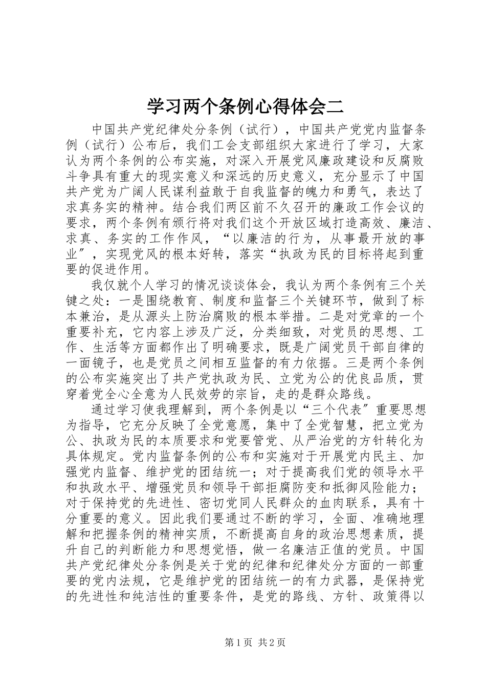 2023年学习两个条例心得体会二.docx_第1页