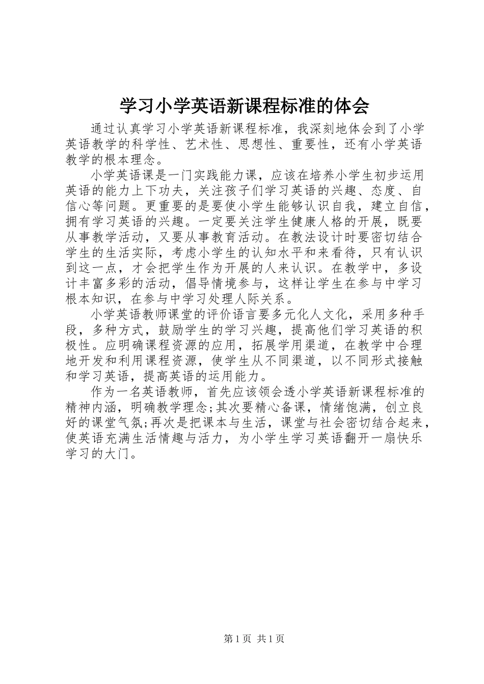 2023年学习《小学英语新课程标准》的体会.docx_第1页