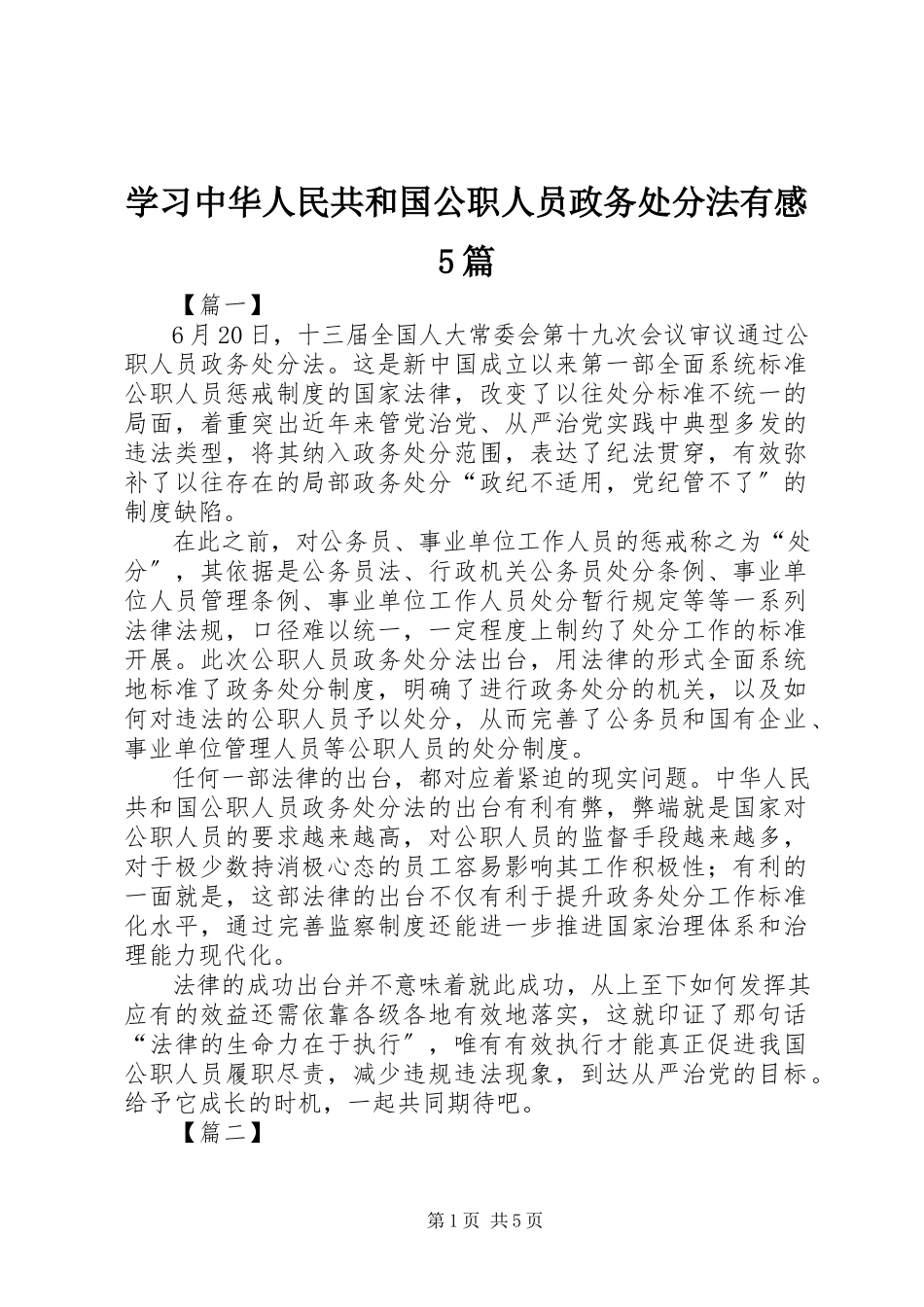 2023年学习《中华人民共和国公职人员政务处分法》有感5篇.docx_第1页