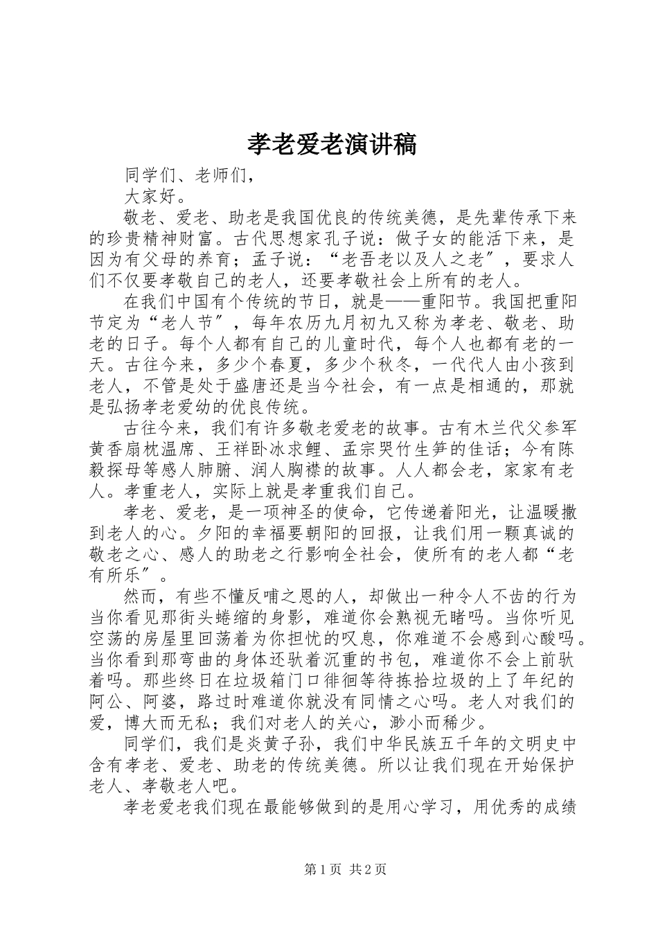 2023年孝老爱老演讲稿.docx_第1页