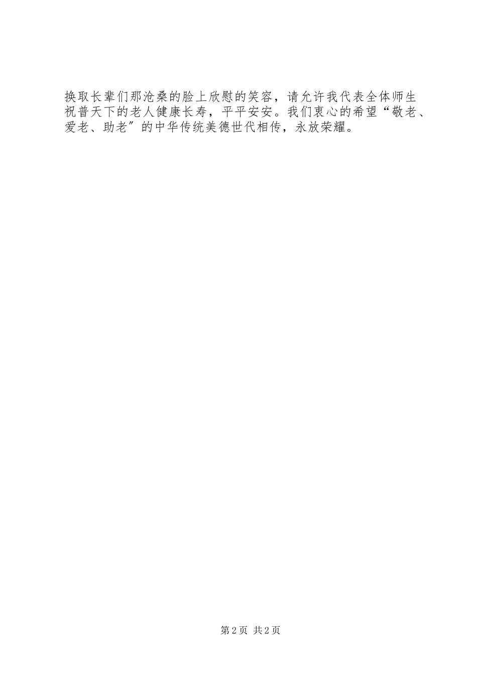 2023年孝老爱老演讲稿.docx_第2页