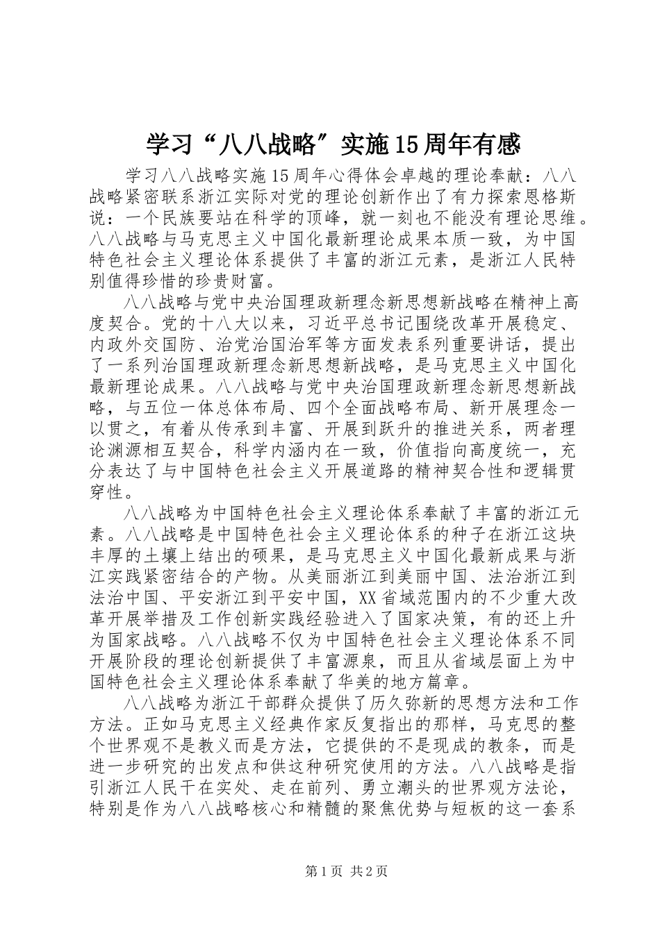 2023年学习“八八战略”实施15周年有感.docx_第1页