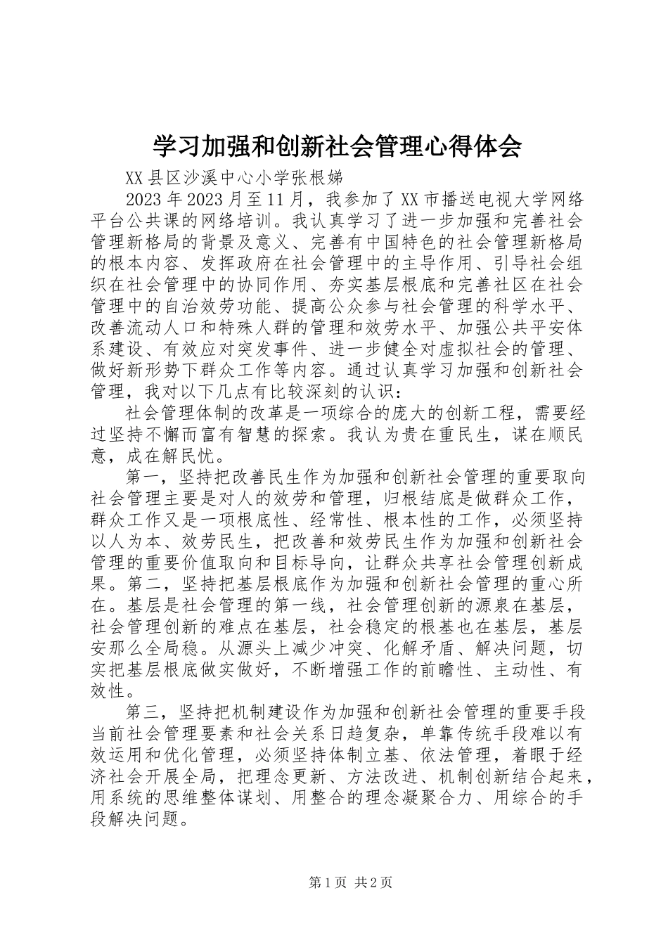 2023年学习《加强和创新社会管理》心得体会.docx_第1页