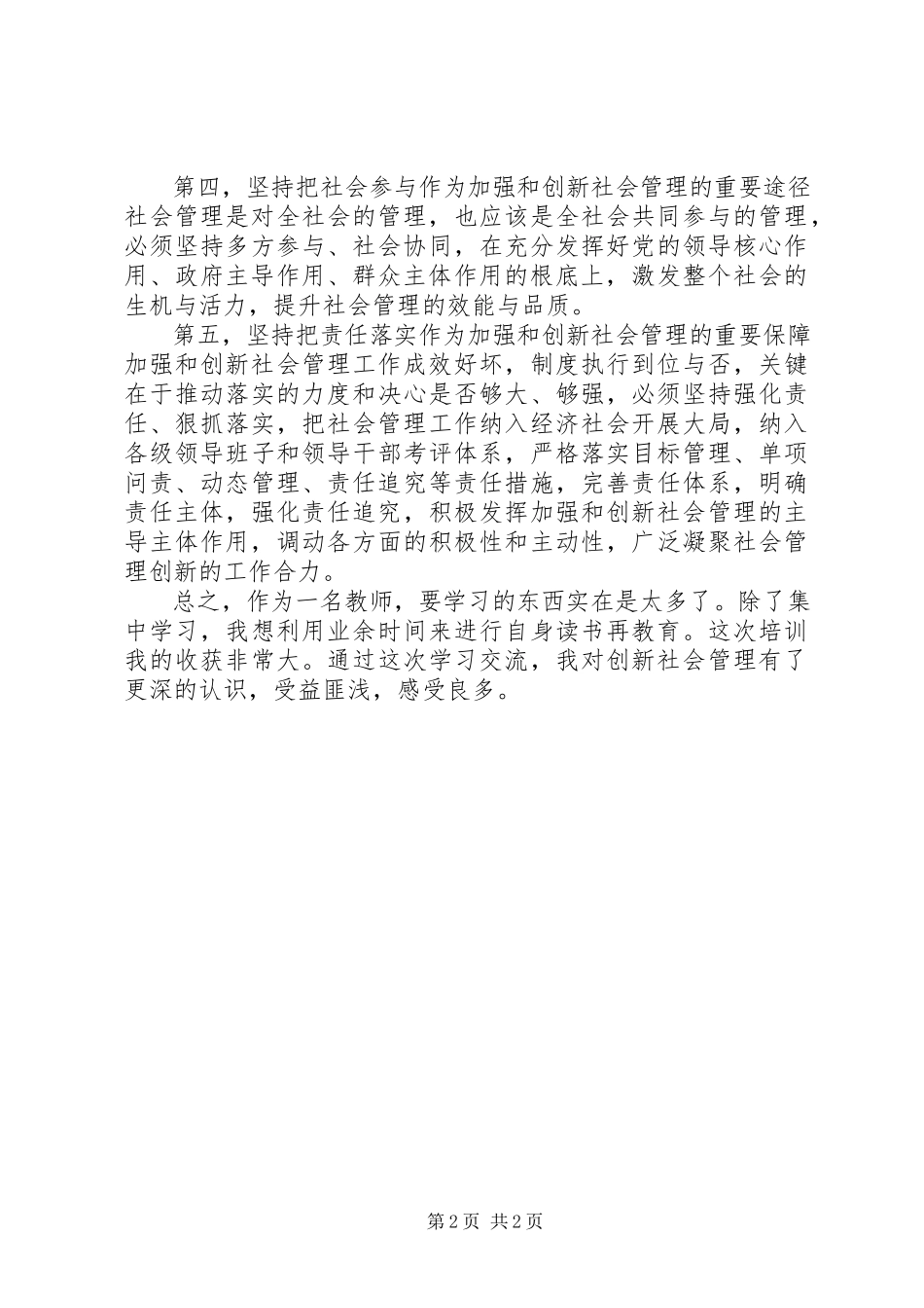 2023年学习《加强和创新社会管理》心得体会.docx_第2页