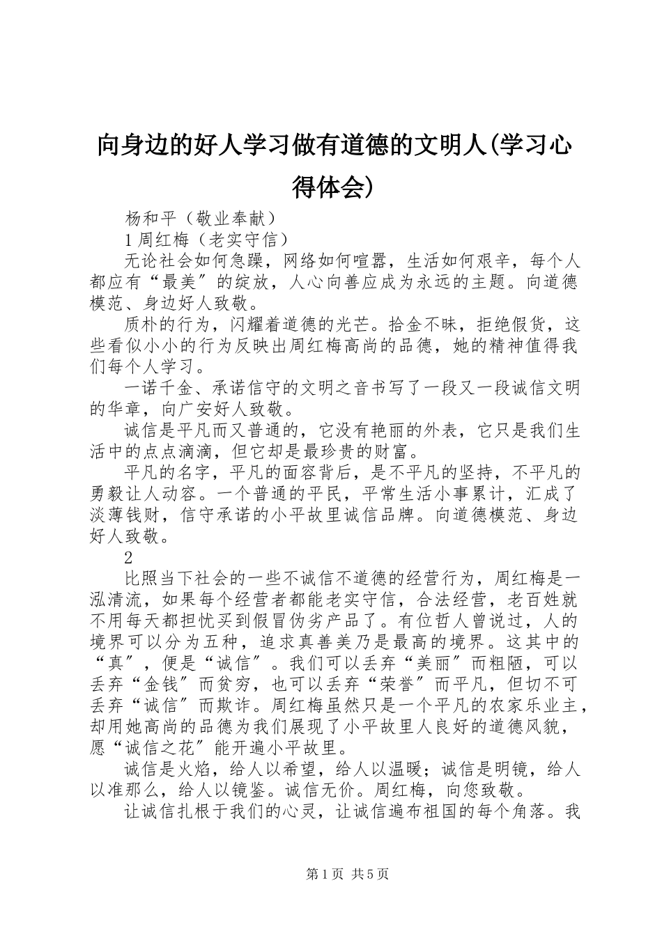 2023年向身边的好人学习做有道德的文明人学习心得体会2.docx_第1页