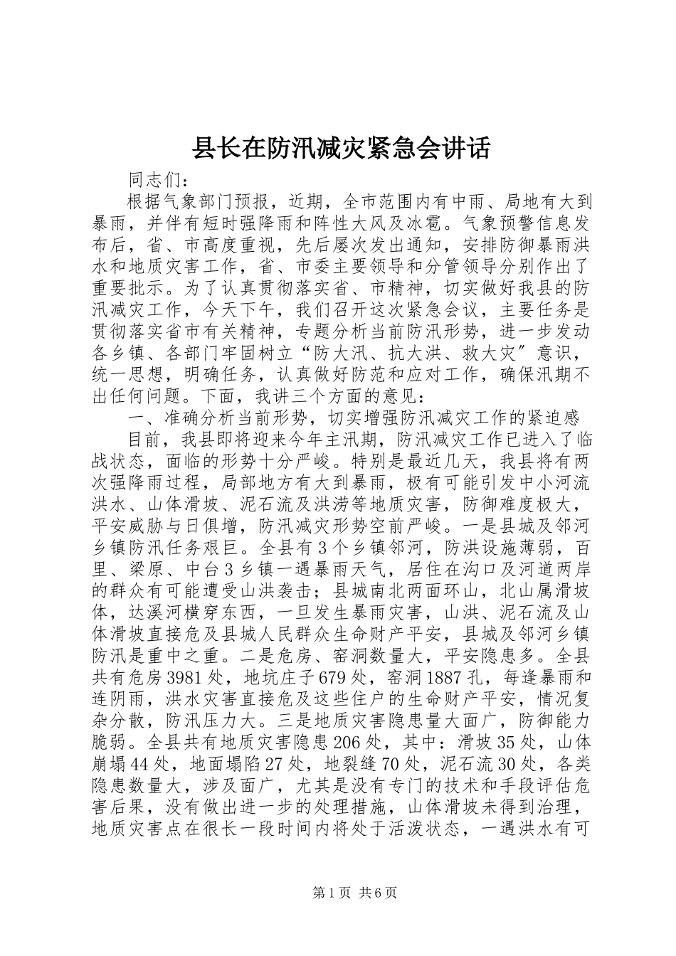 2023年县长在防汛减灾紧急会致辞.docx_第1页