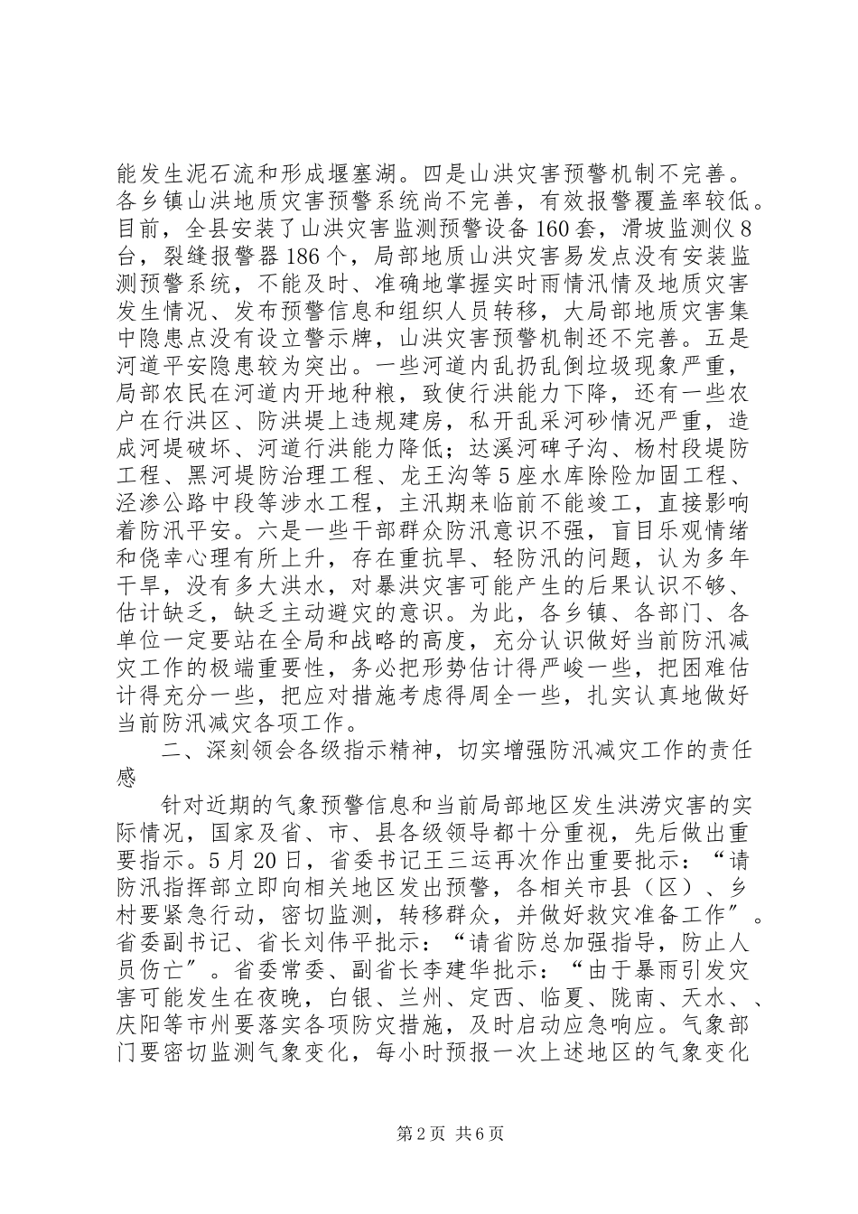 2023年县长在防汛减灾紧急会致辞.docx_第2页
