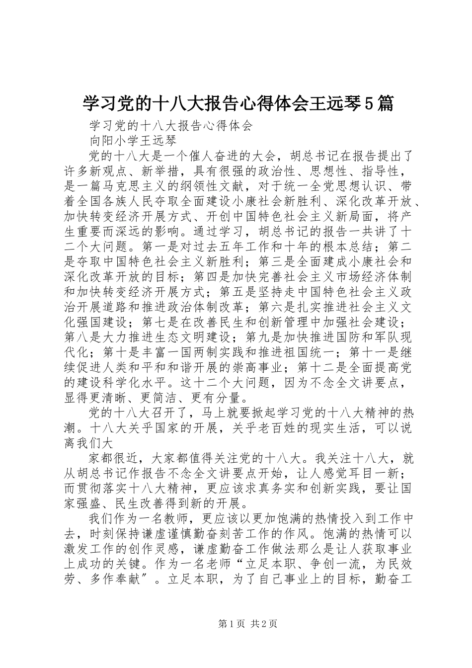 2023年学习党的十八大报告心得体会王远琴5篇.docx_第1页