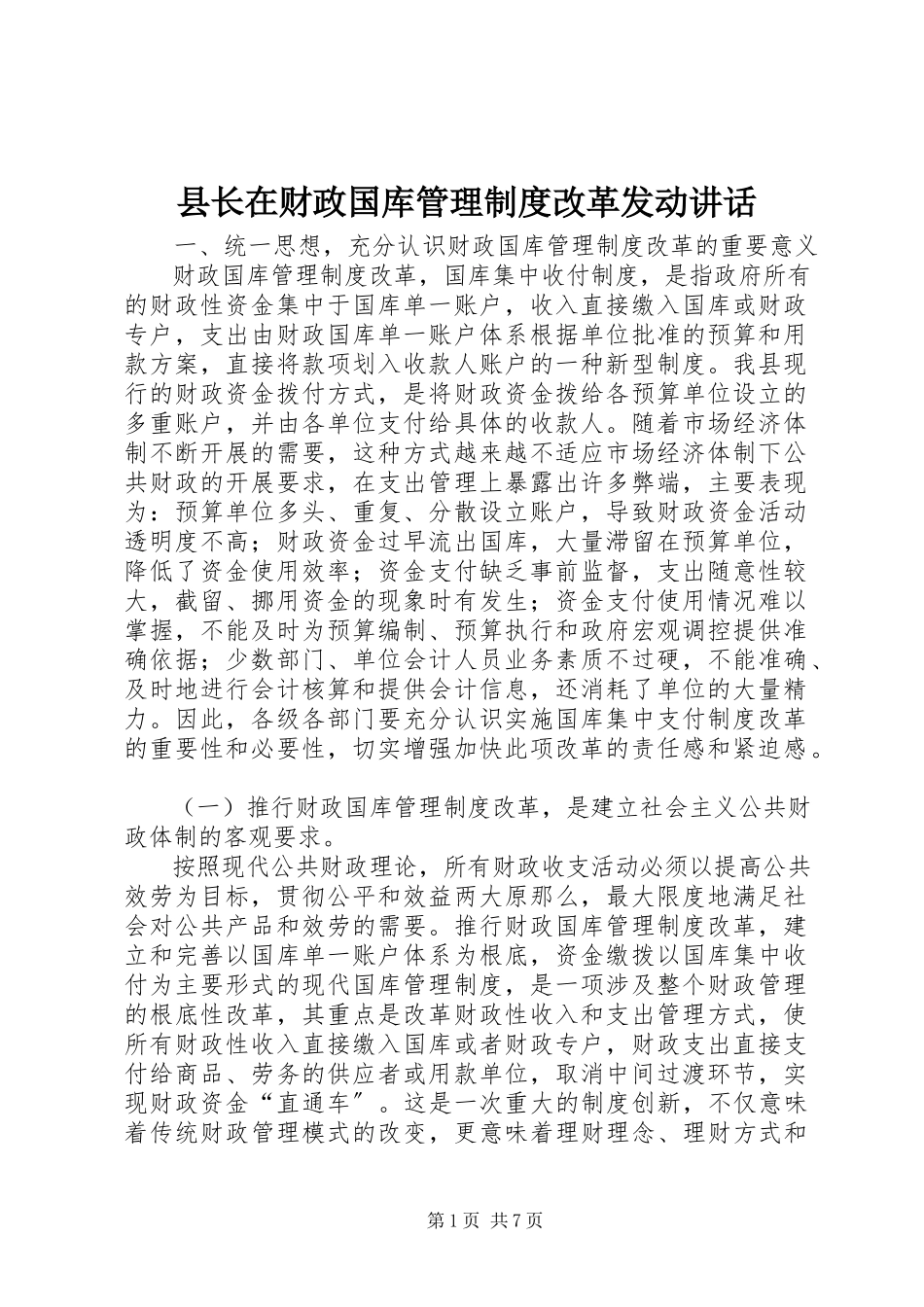 2023年县长在财政国库管理制度改革动员致辞.docx_第1页