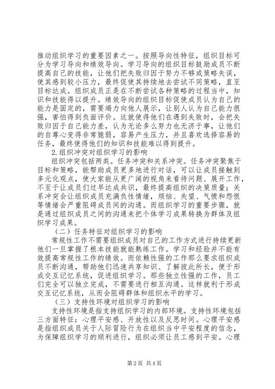 2023年学习型组织影响因素整合研究.docx_第2页