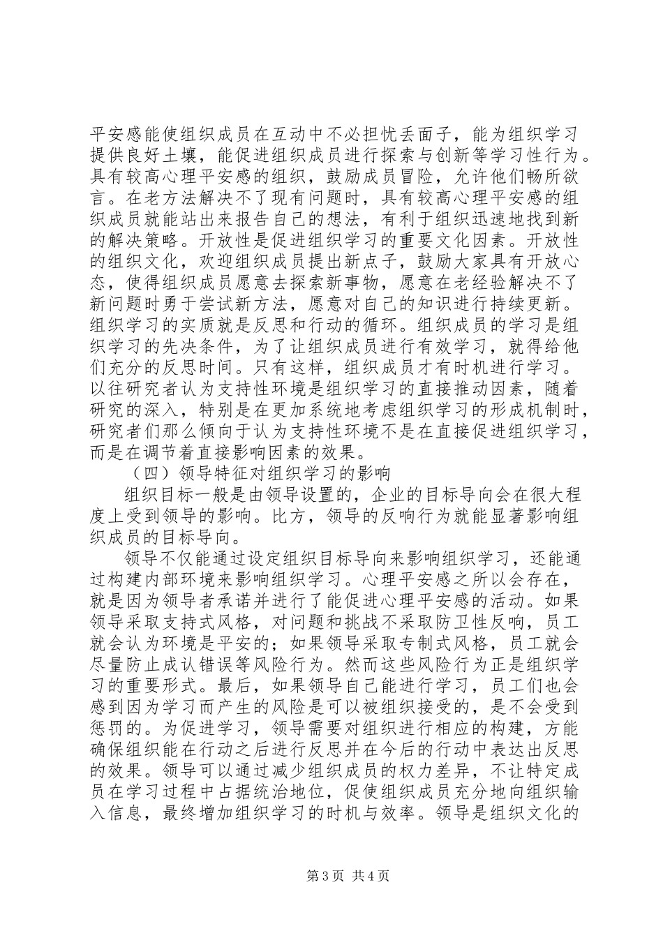 2023年学习型组织影响因素整合研究.docx_第3页