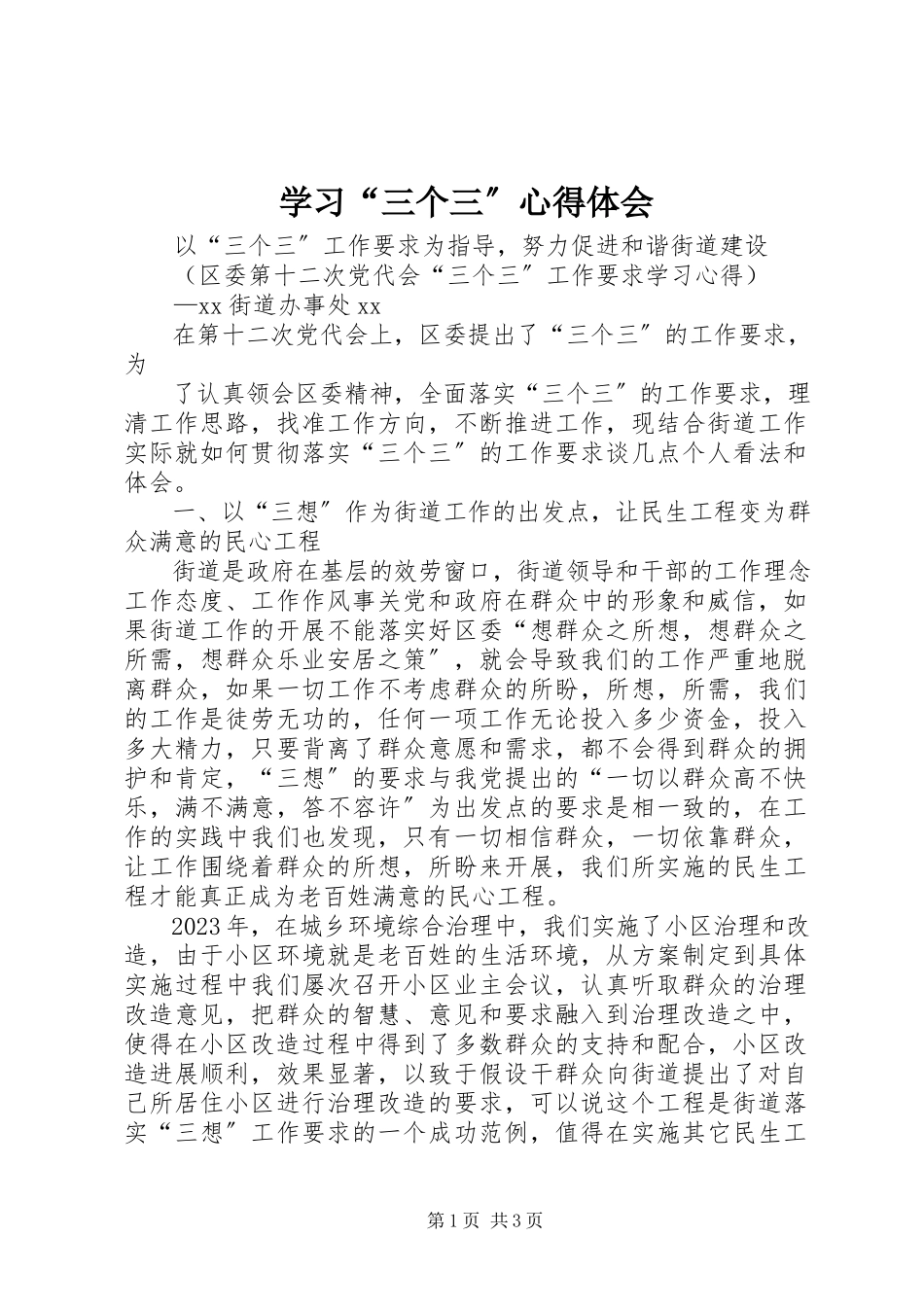 2023年学习“三个三”心得体会.docx_第1页