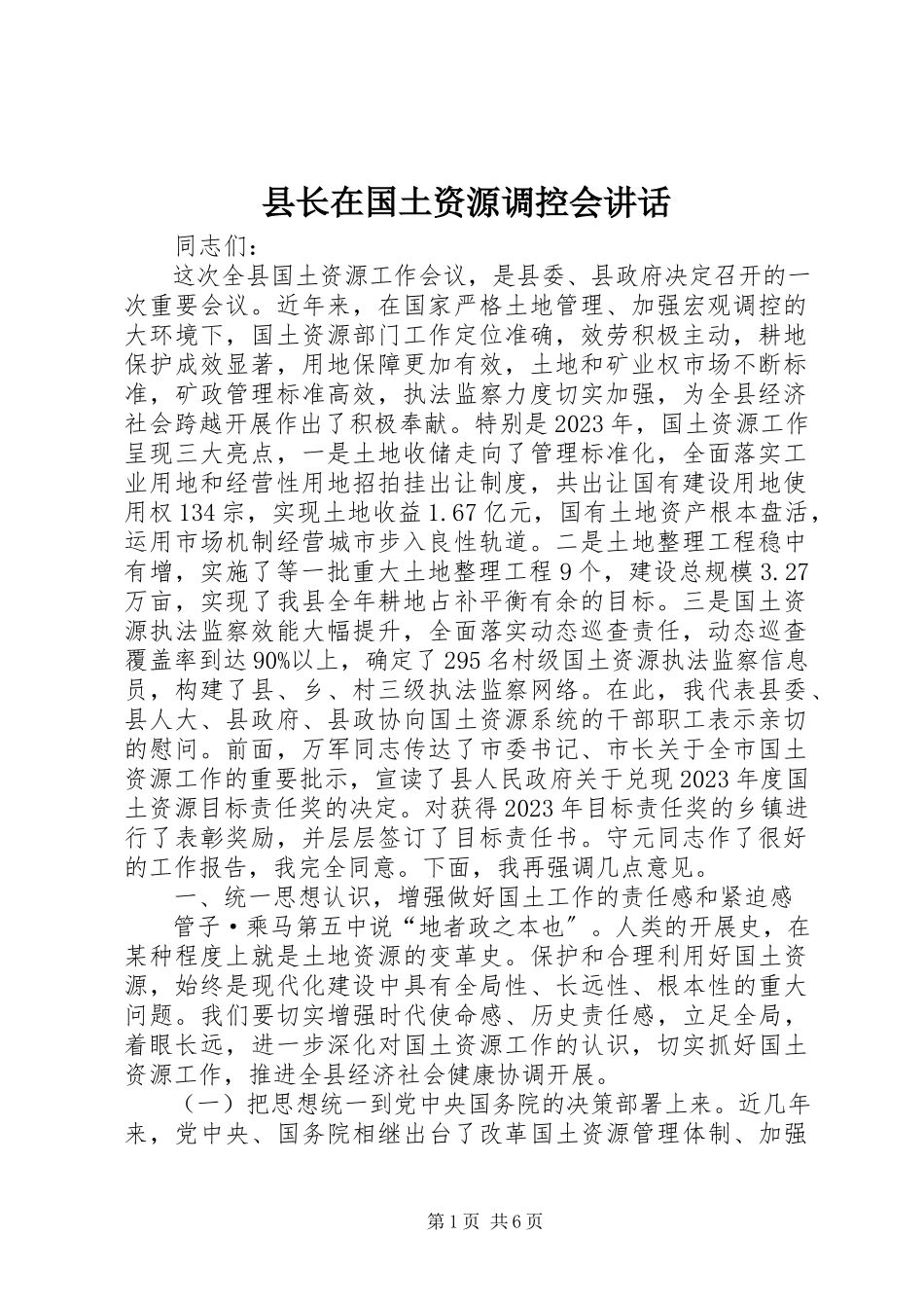 2023年县长在国土资源调控会致辞.docx_第1页