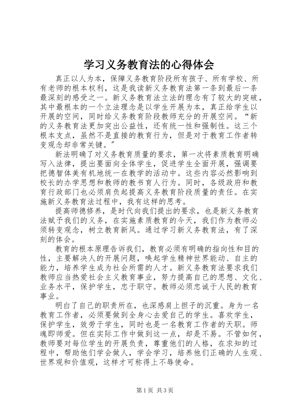 2023年学习《义务教育法》的心得体会.docx_第1页