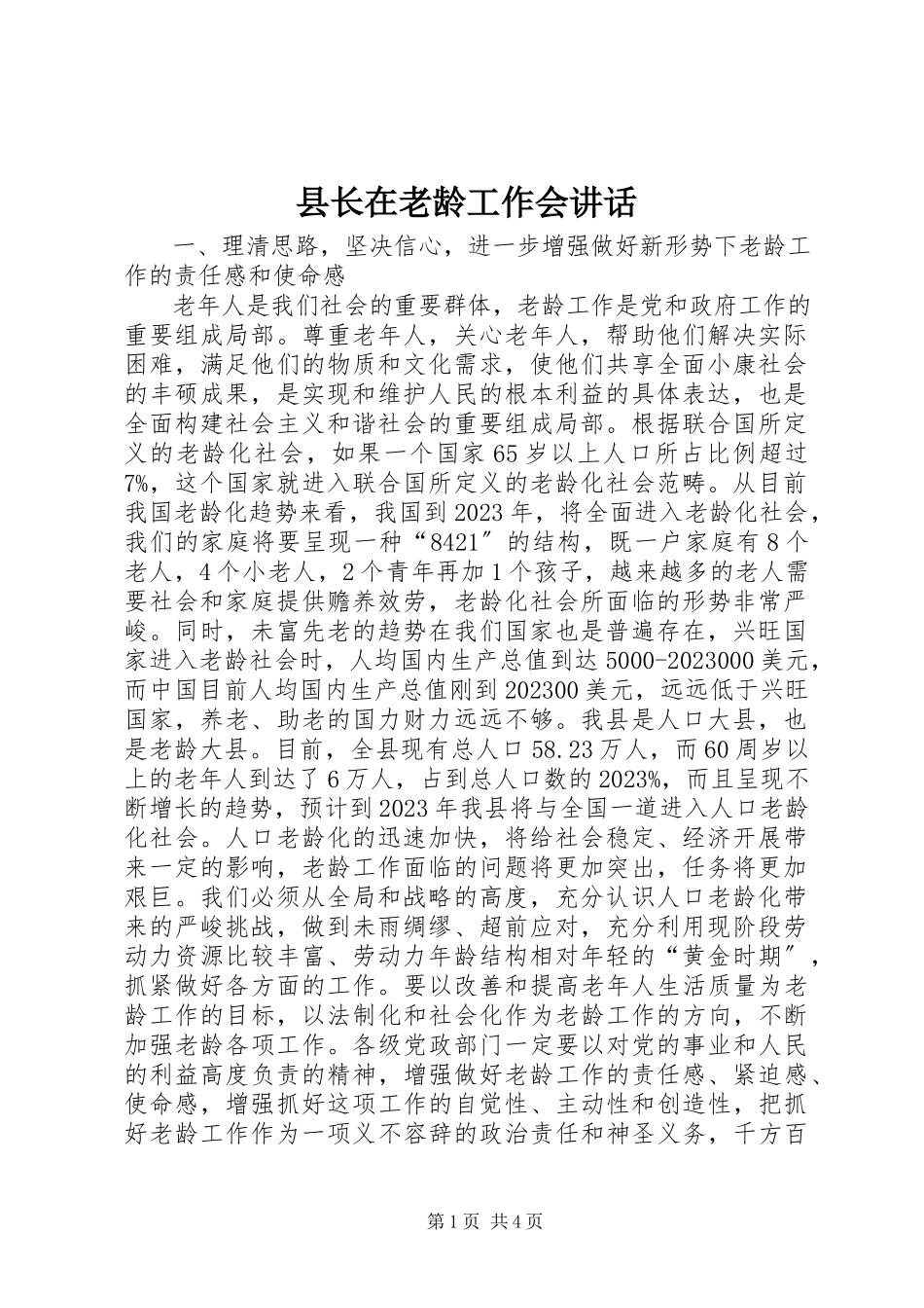 2023年县长在老龄工作会致辞.docx_第1页