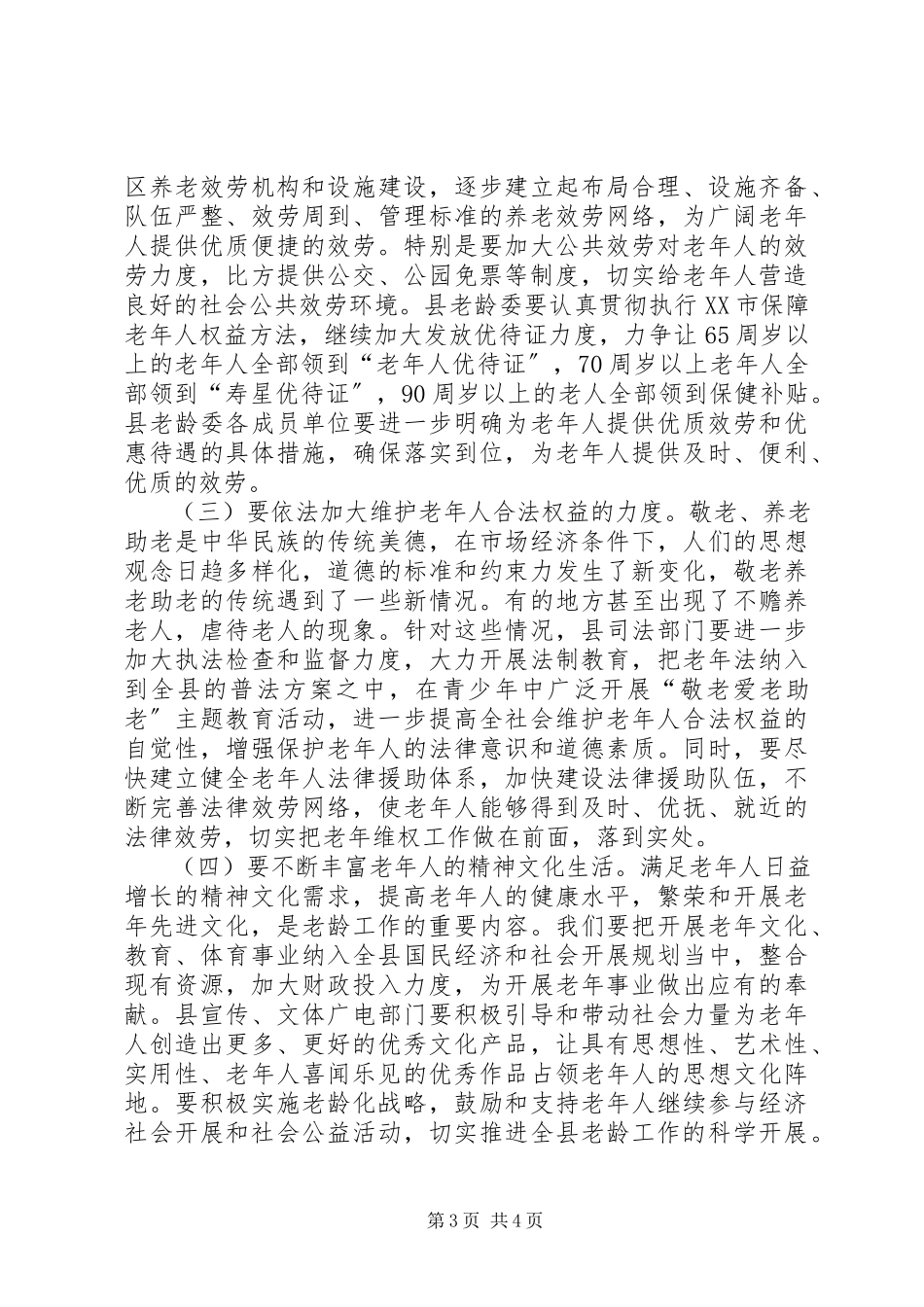 2023年县长在老龄工作会致辞.docx_第3页