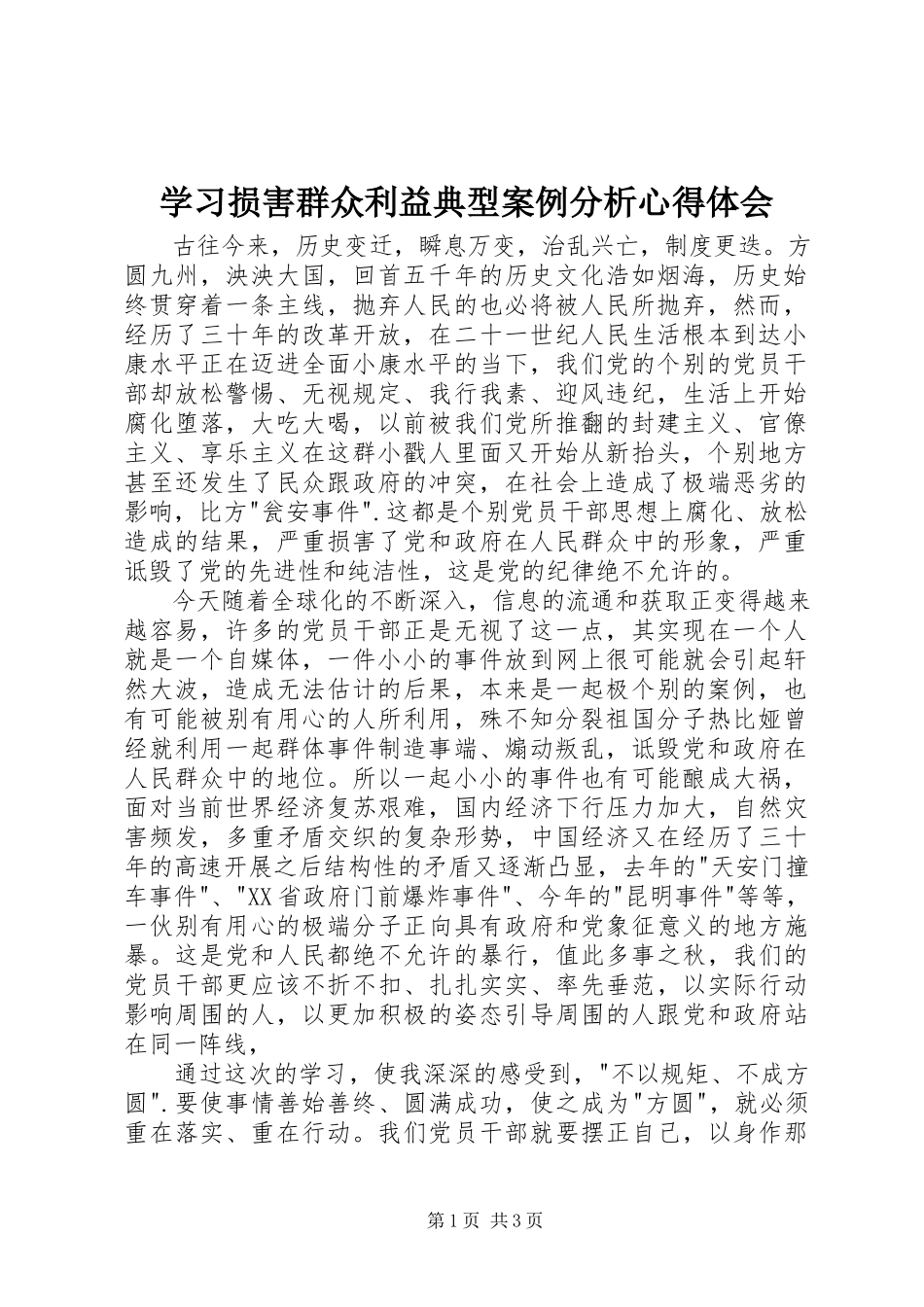 2023年学习《损害群众利益典型案例分析》心得体会.docx_第1页