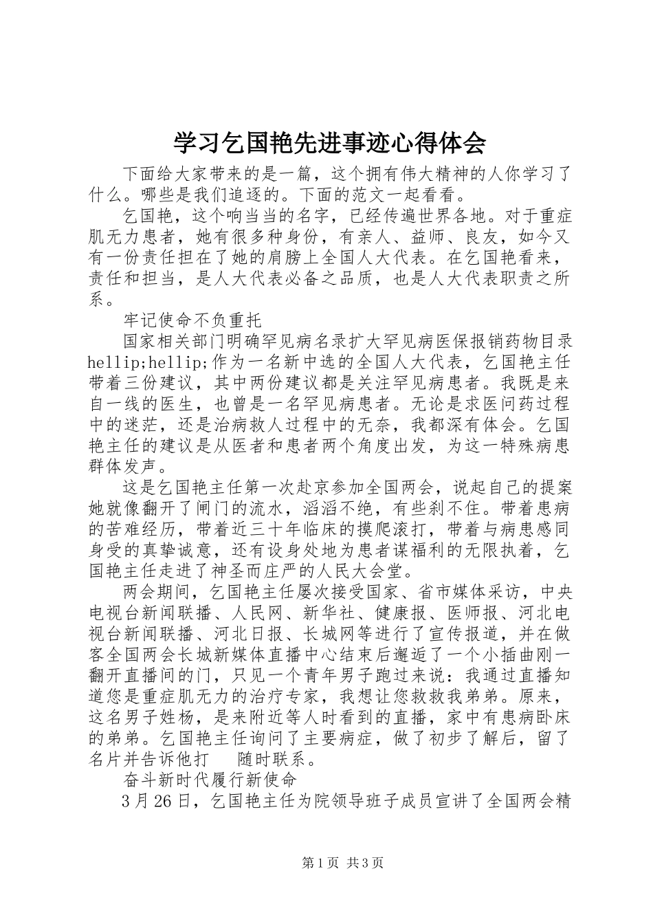 2023年学习乞国艳先进事迹心得体会.docx_第1页