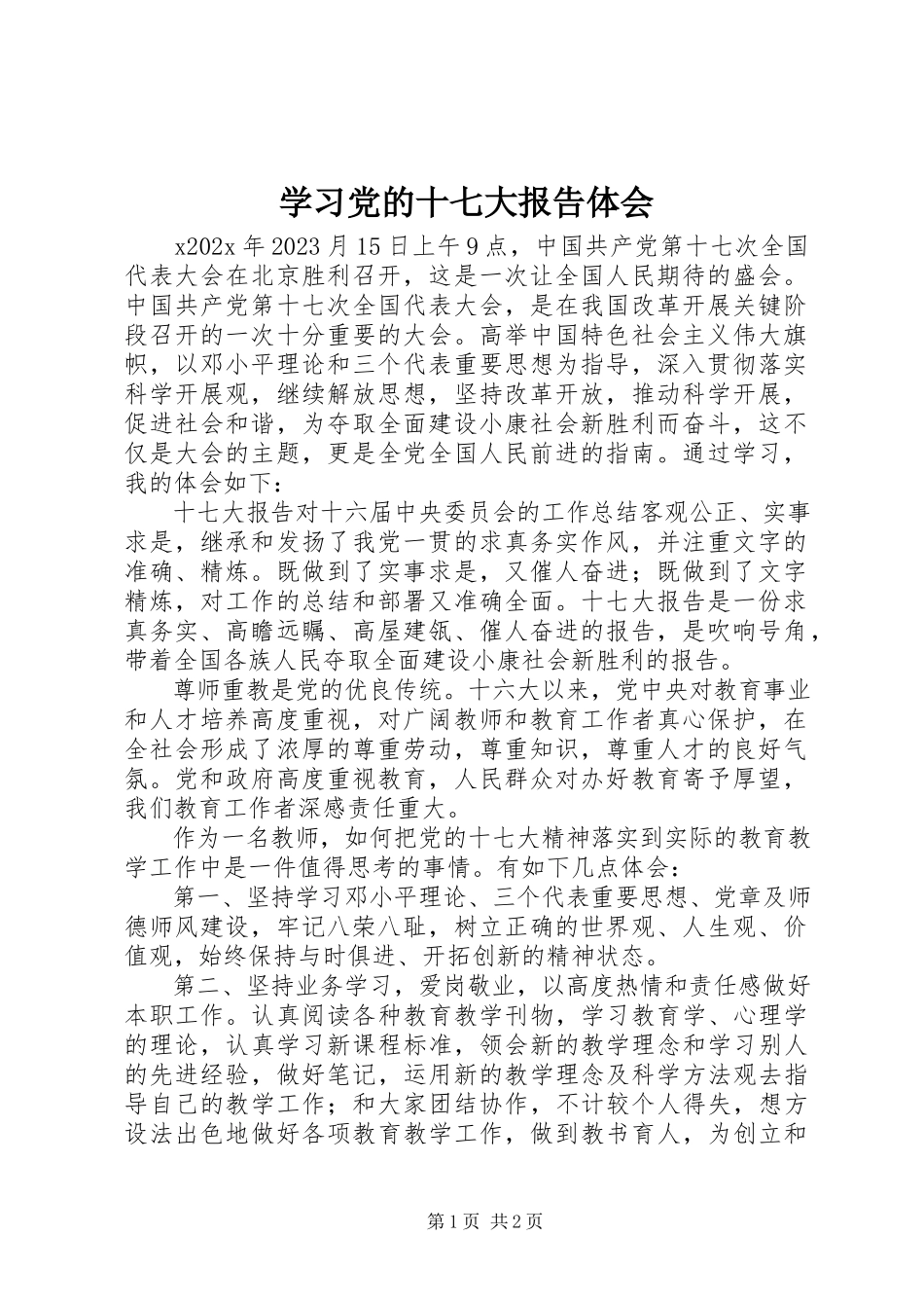 2023年学习《党的十七大报告》体会.docx_第1页