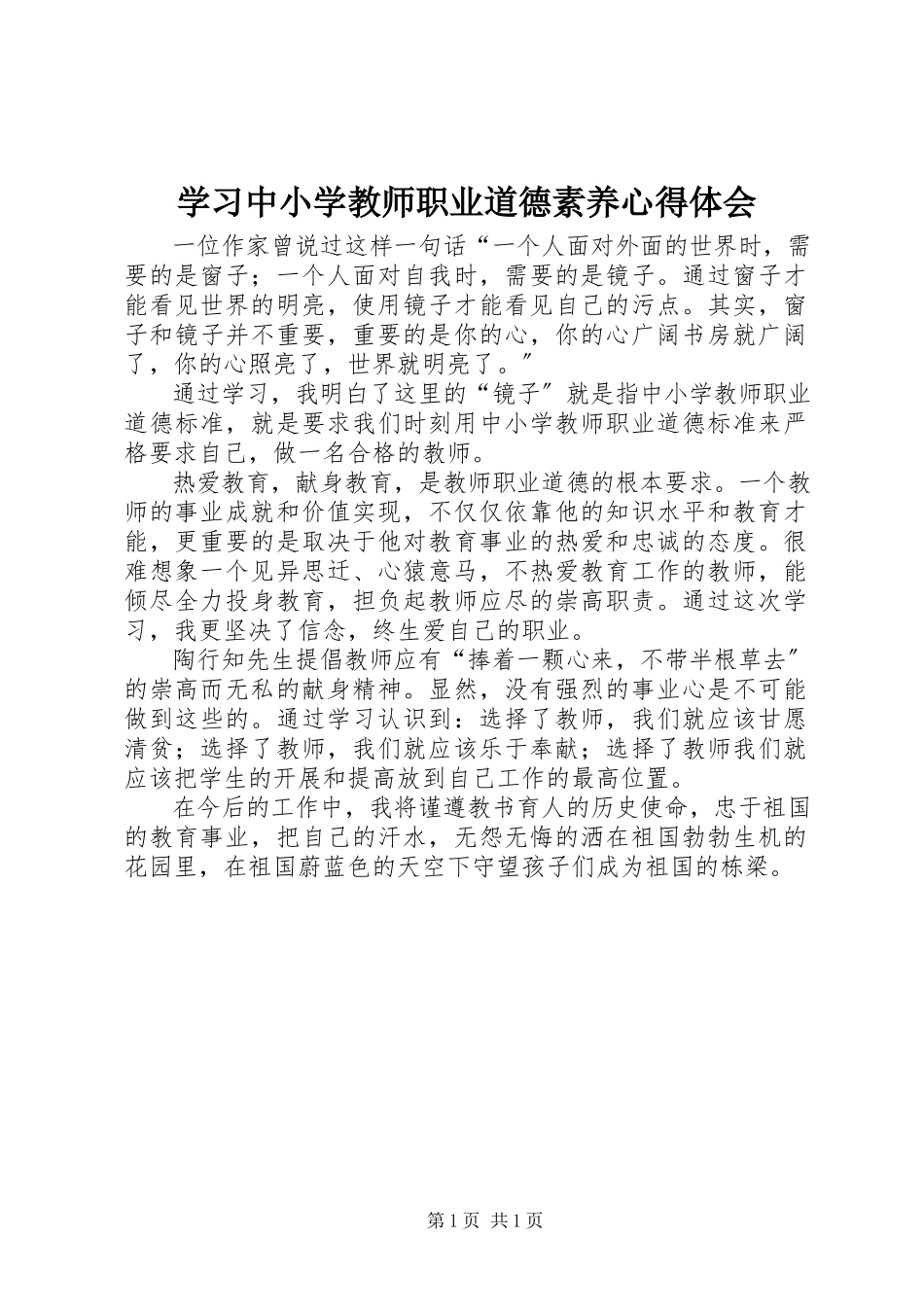 2023年学习《中小学教师职业道德素养》心得体会.docx_第1页