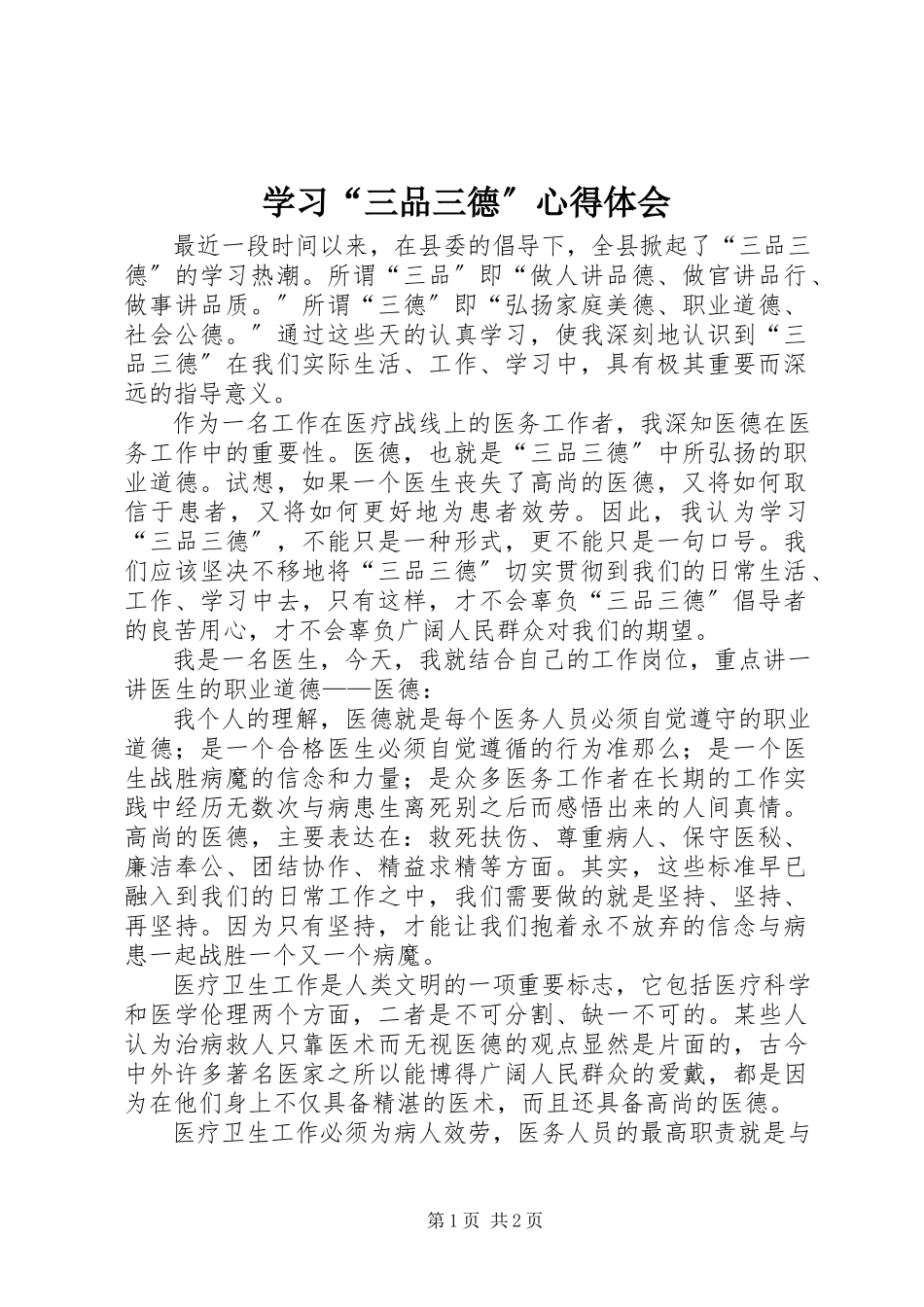 2023年学习“三品三德”心得体会.docx_第1页