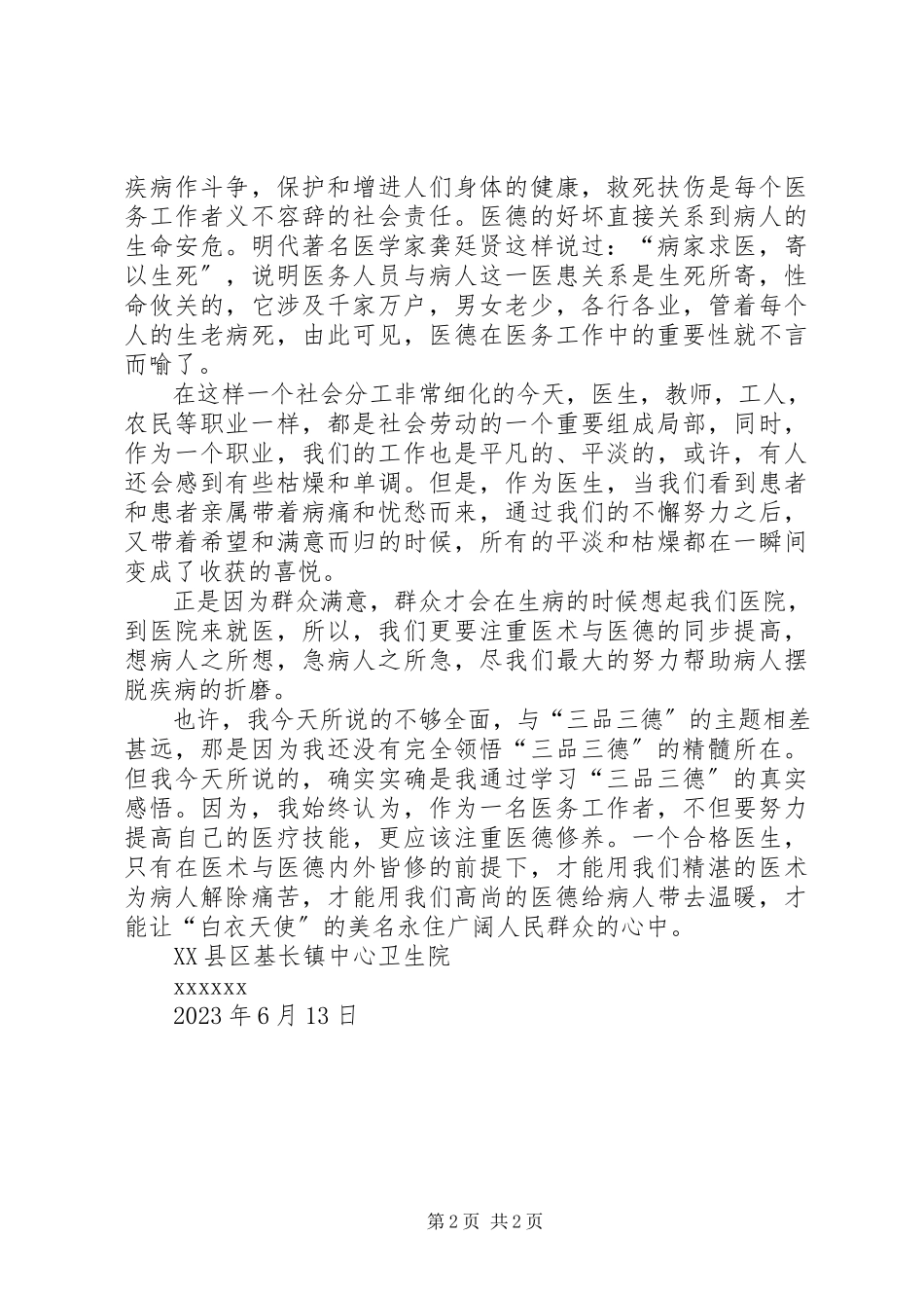 2023年学习“三品三德”心得体会.docx_第2页