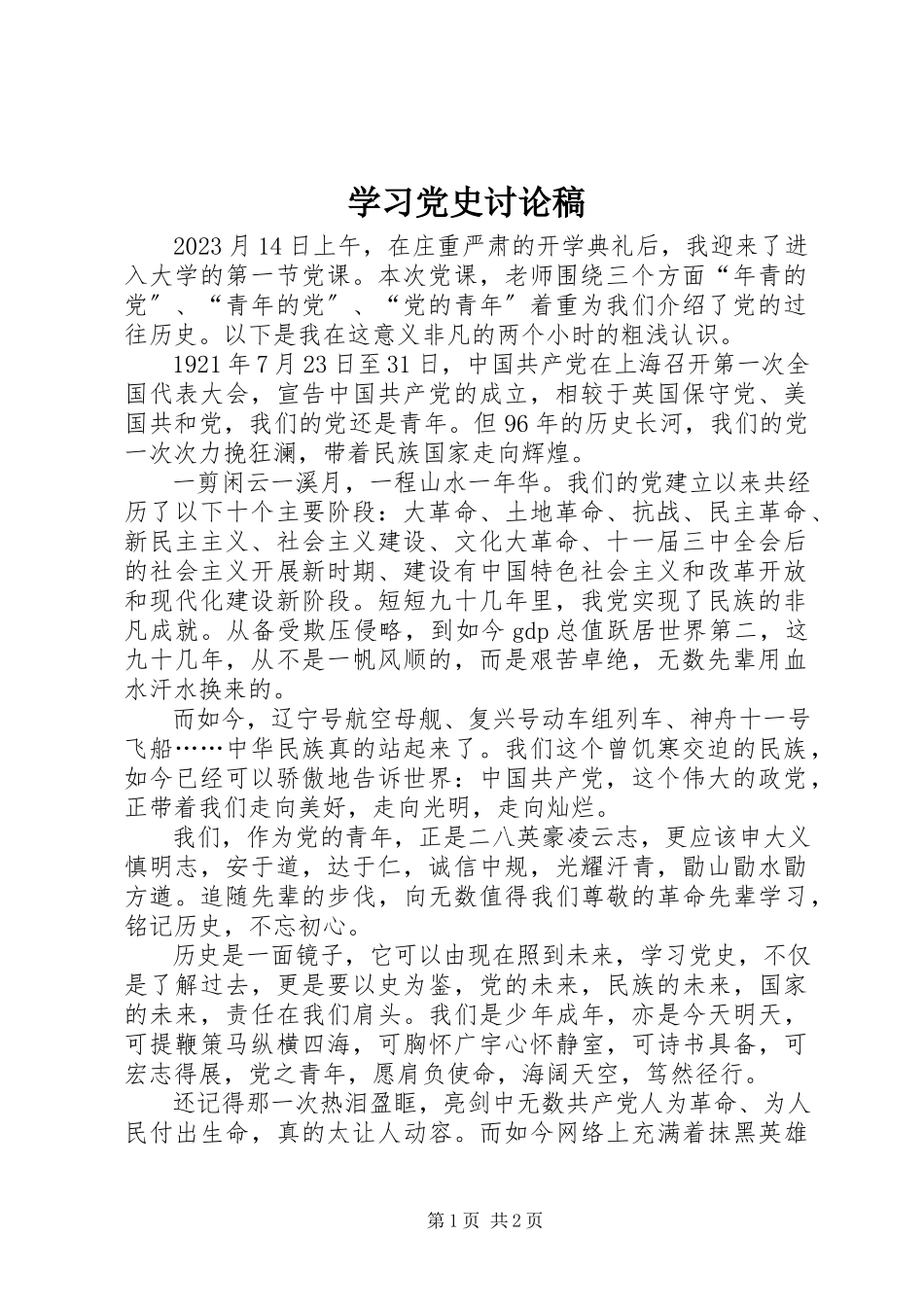 2023年学习党史讨论稿.docx_第1页