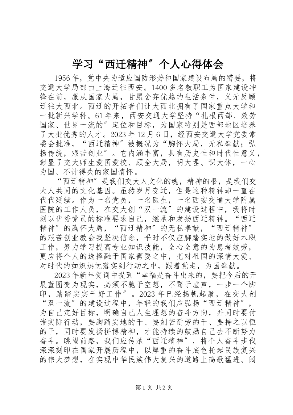 2023年学习“西迁精神”个人心得体会.docx_第1页