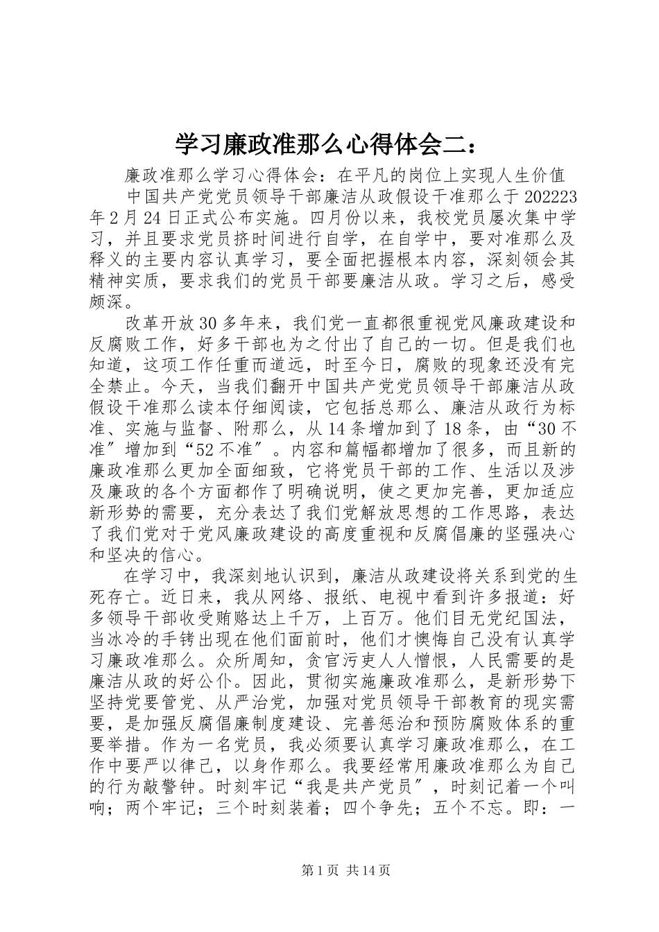 2023年学习《廉政准则》心得体会二.docx_第1页