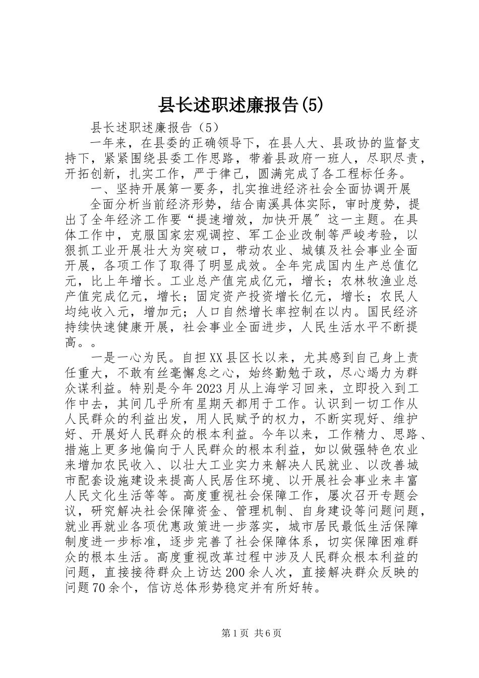 2023年县长述职述廉报告5.docx_第1页