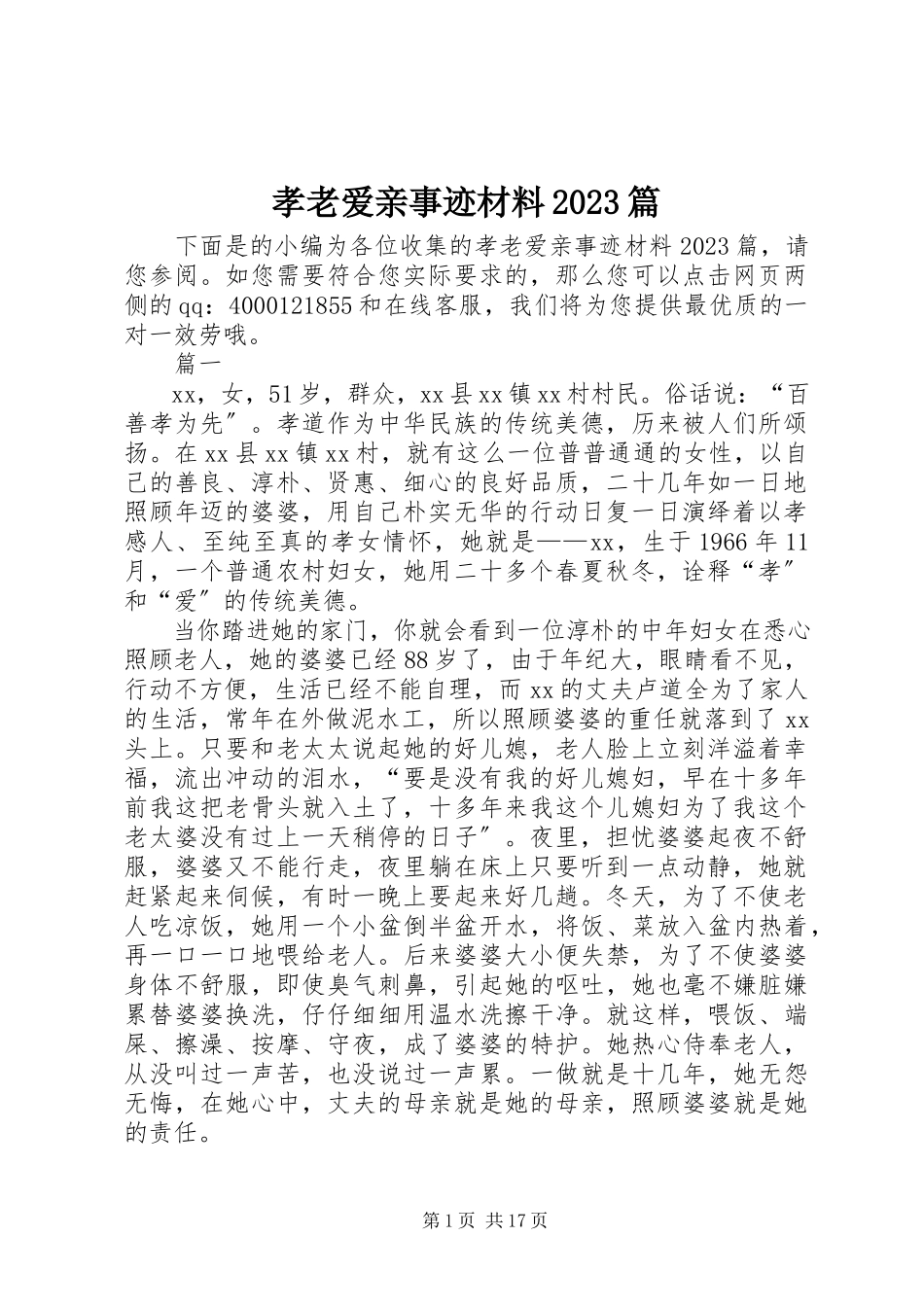 2023年孝老爱亲事迹材料10篇.docx_第1页