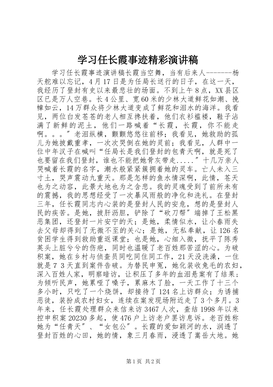 2023年学习任长霞事迹精彩演讲稿.docx_第1页