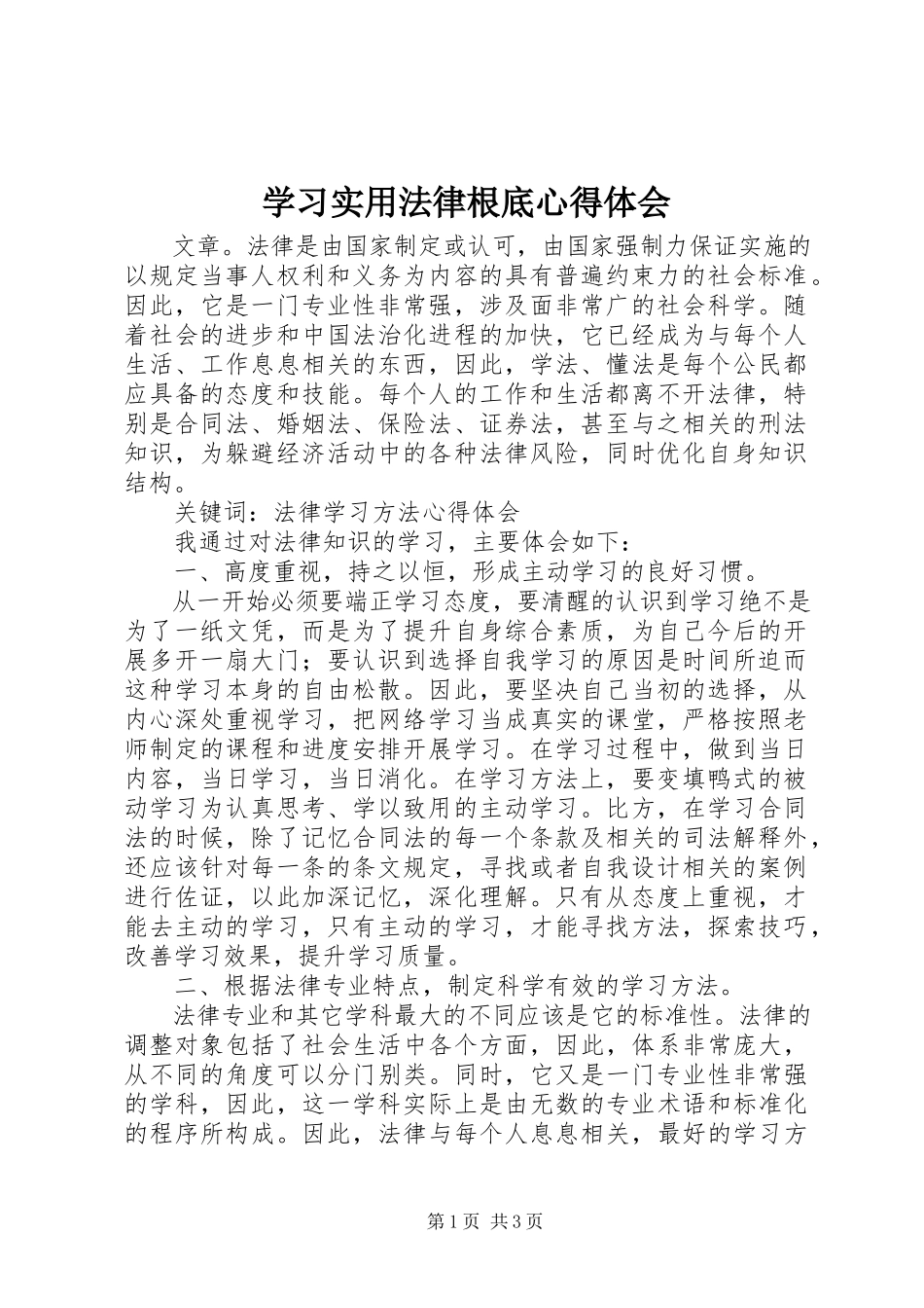 2023年学习实用法律基础心得体会.docx_第1页