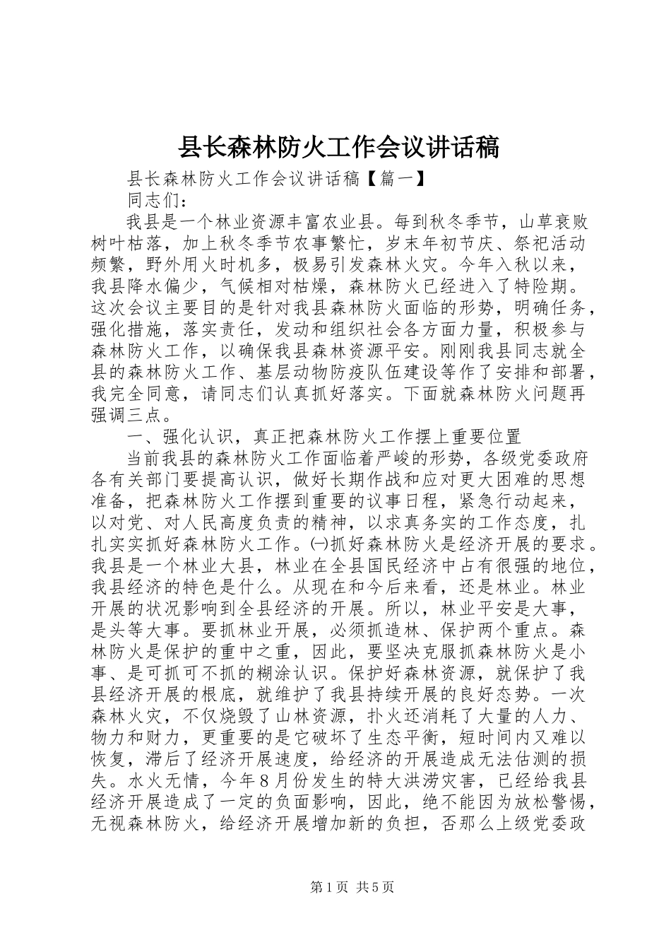 2023年县长森林防火工作会议致辞稿.docx_第1页