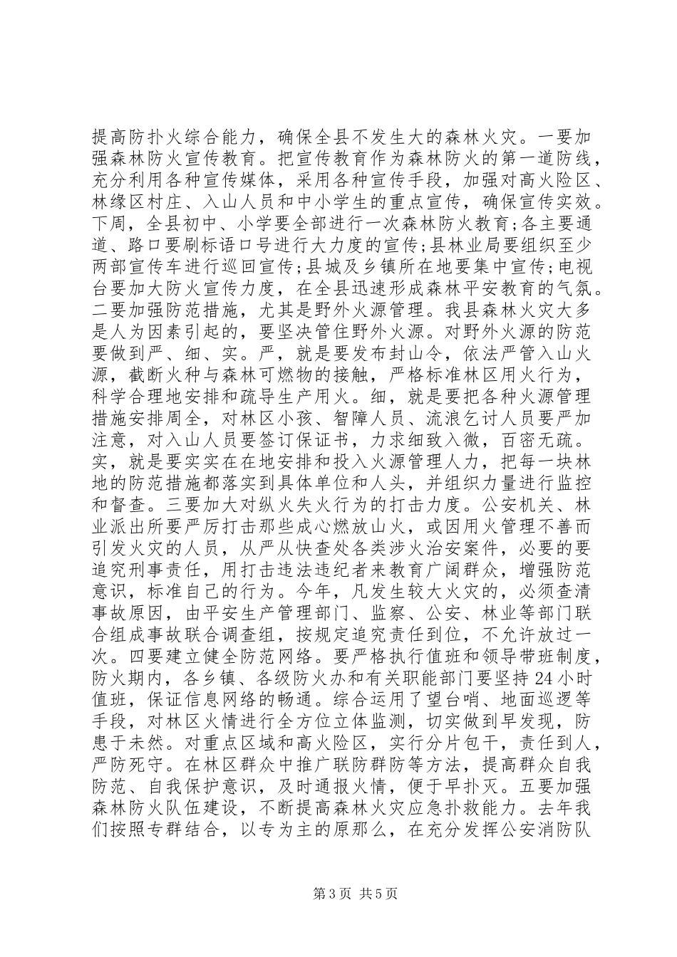 2023年县长森林防火工作会议致辞稿.docx_第3页