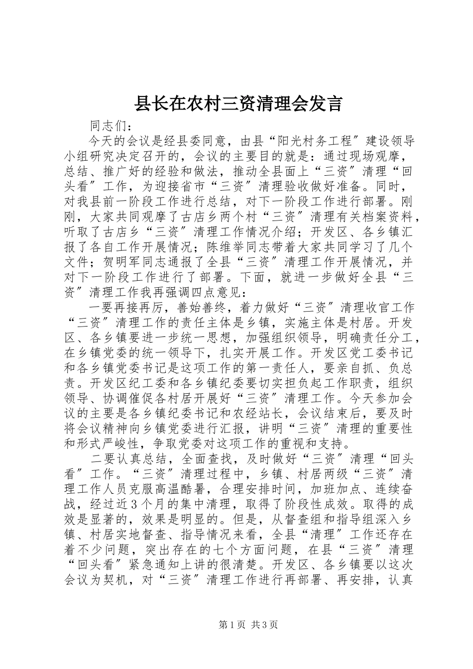 2023年县长在农村三资清理会讲话.docx_第1页