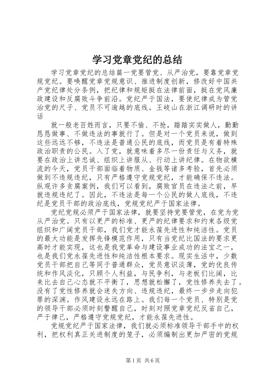 2023年学习党章党纪的总结.docx_第1页