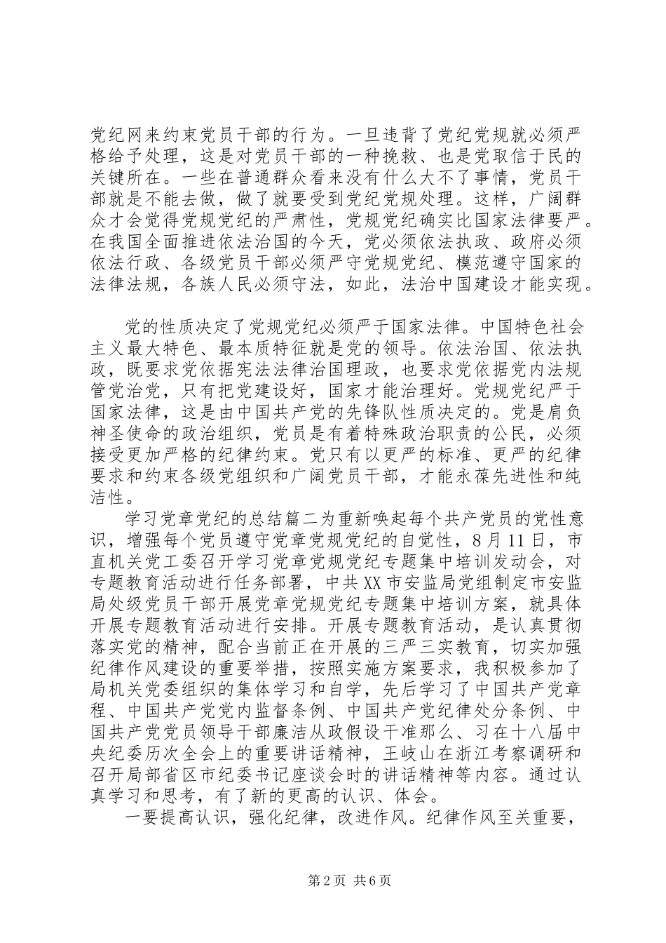 2023年学习党章党纪的总结.docx_第2页