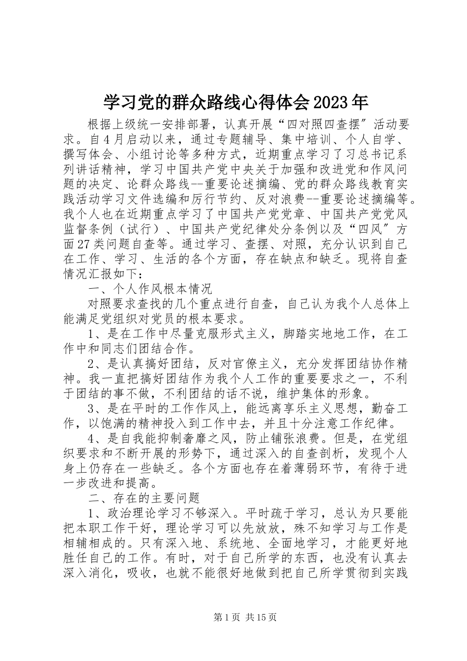 2023年学习党的群众路线心得体会2.docx_第1页
