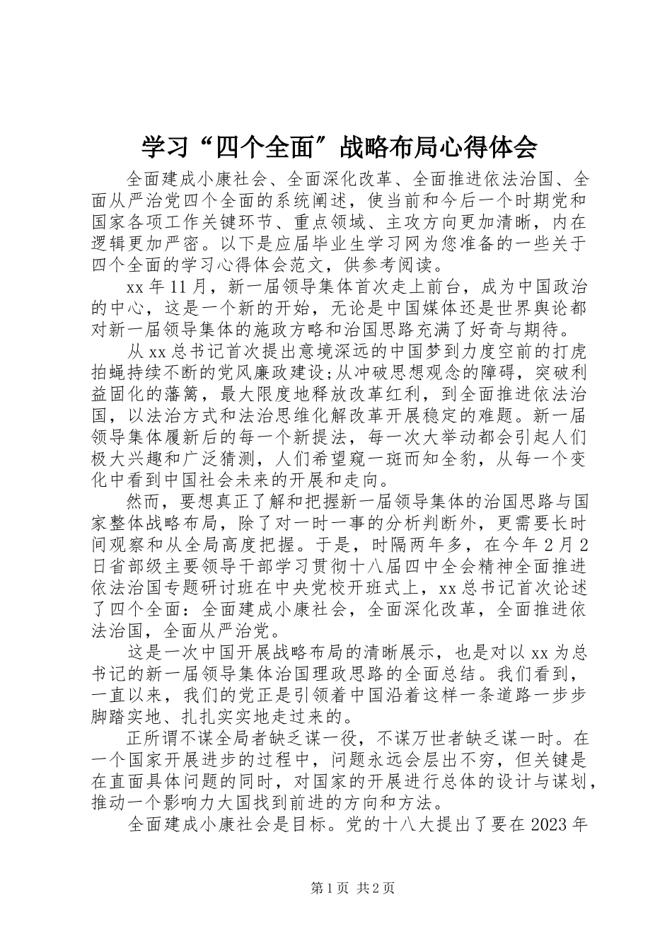 2023年学习“四个全面”战略布局心得体会.docx_第1页