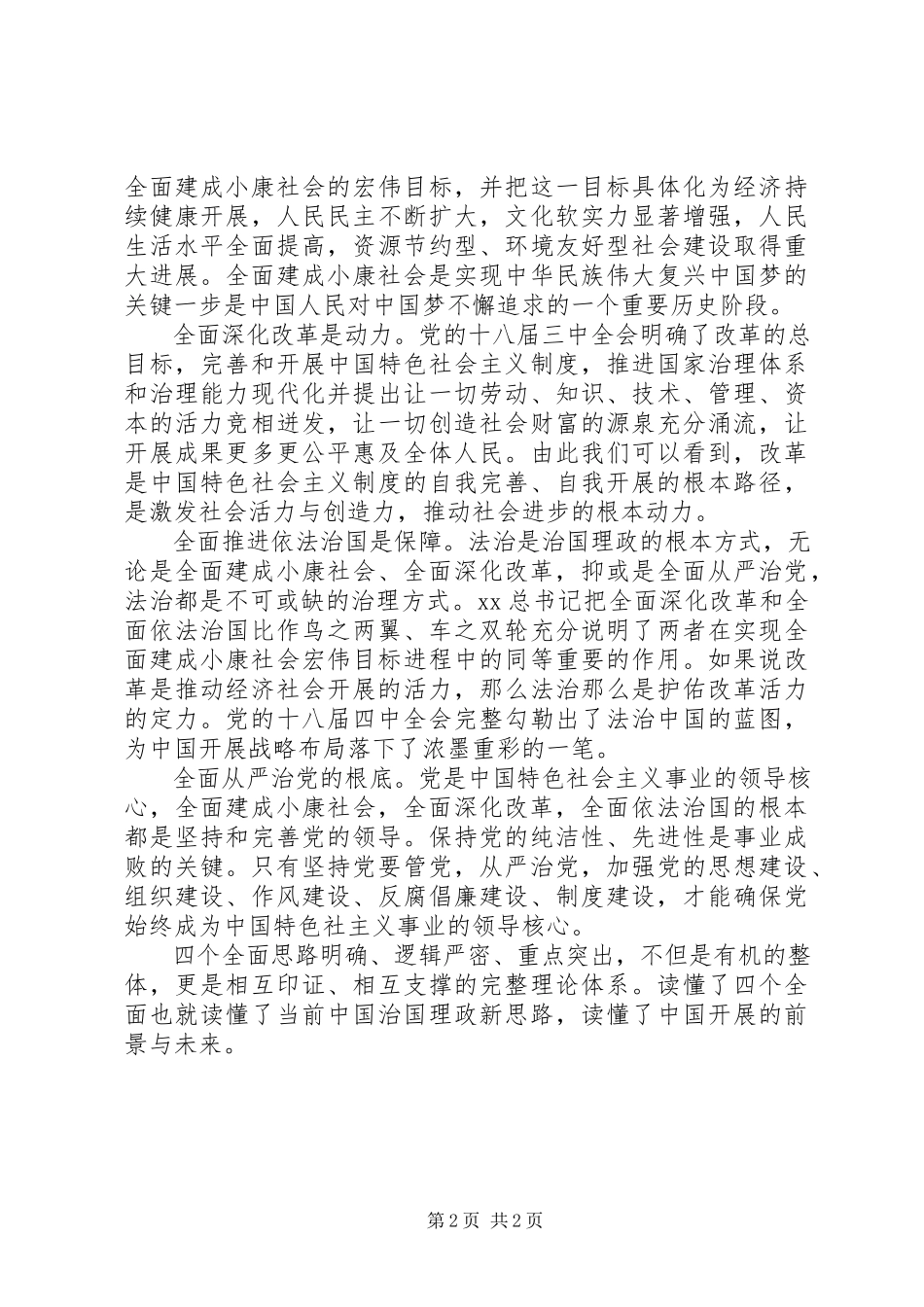 2023年学习“四个全面”战略布局心得体会.docx_第2页