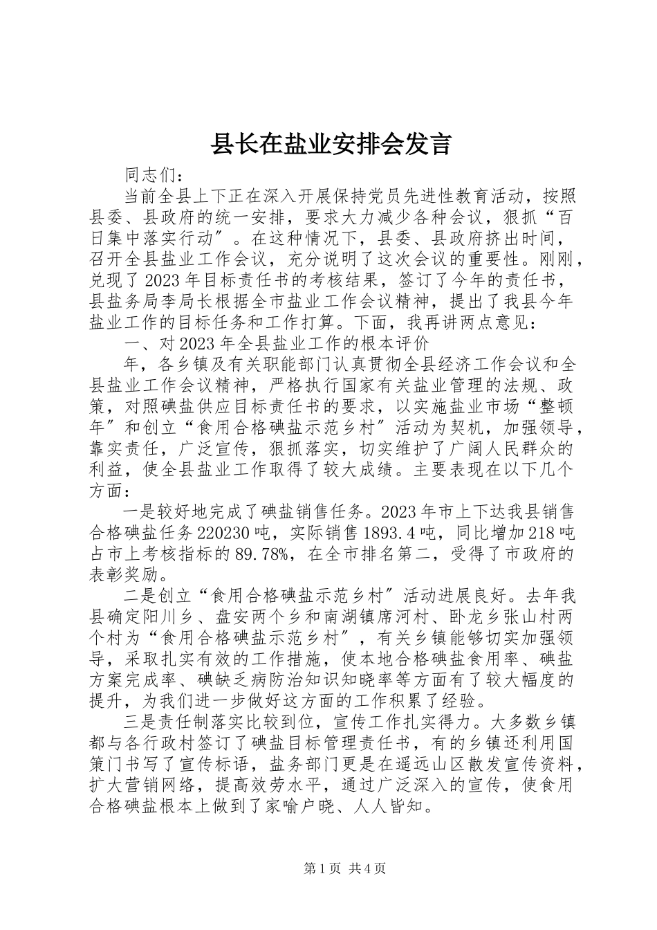 2023年县长在盐业安排会讲话.docx_第1页