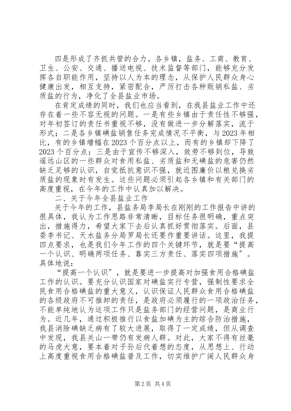 2023年县长在盐业安排会讲话.docx_第2页