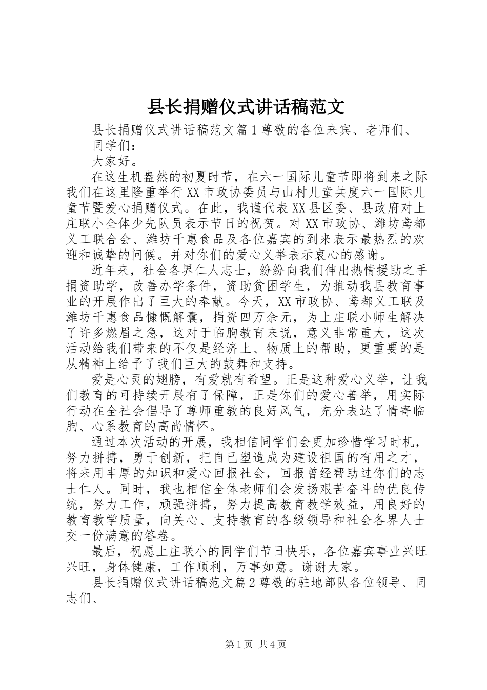 2023年县长捐赠仪式致辞稿.docx_第1页