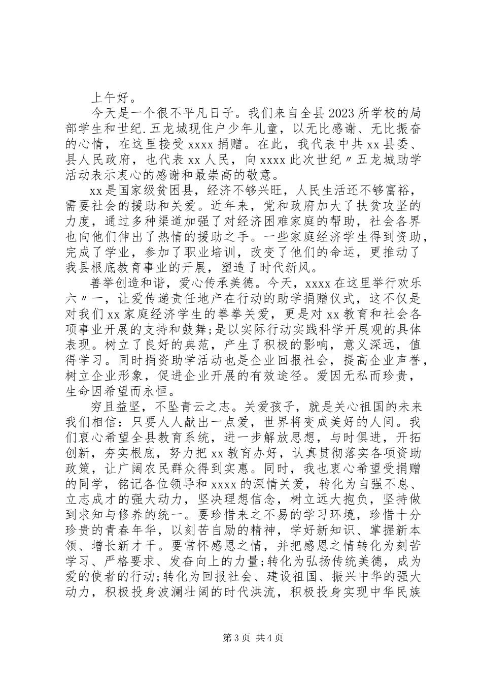 2023年县长捐赠仪式致辞稿.docx_第3页