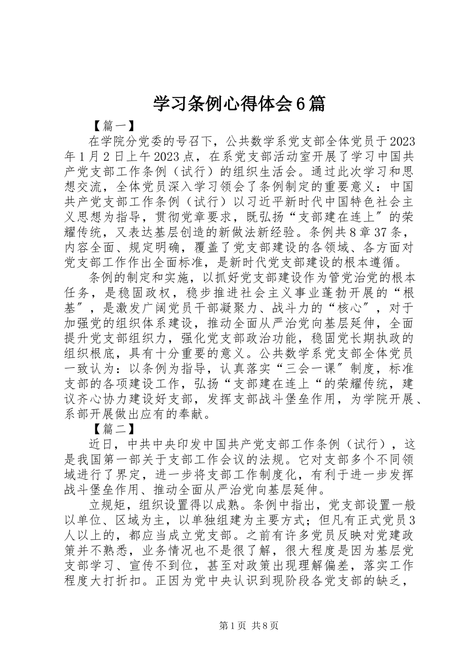 2023年学习《条例》心得体会6篇.docx_第1页