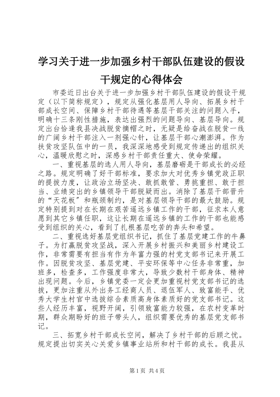 2023年学习《关于进一步加强乡村干部队伍建设的若干规定》的心得体会.docx_第1页