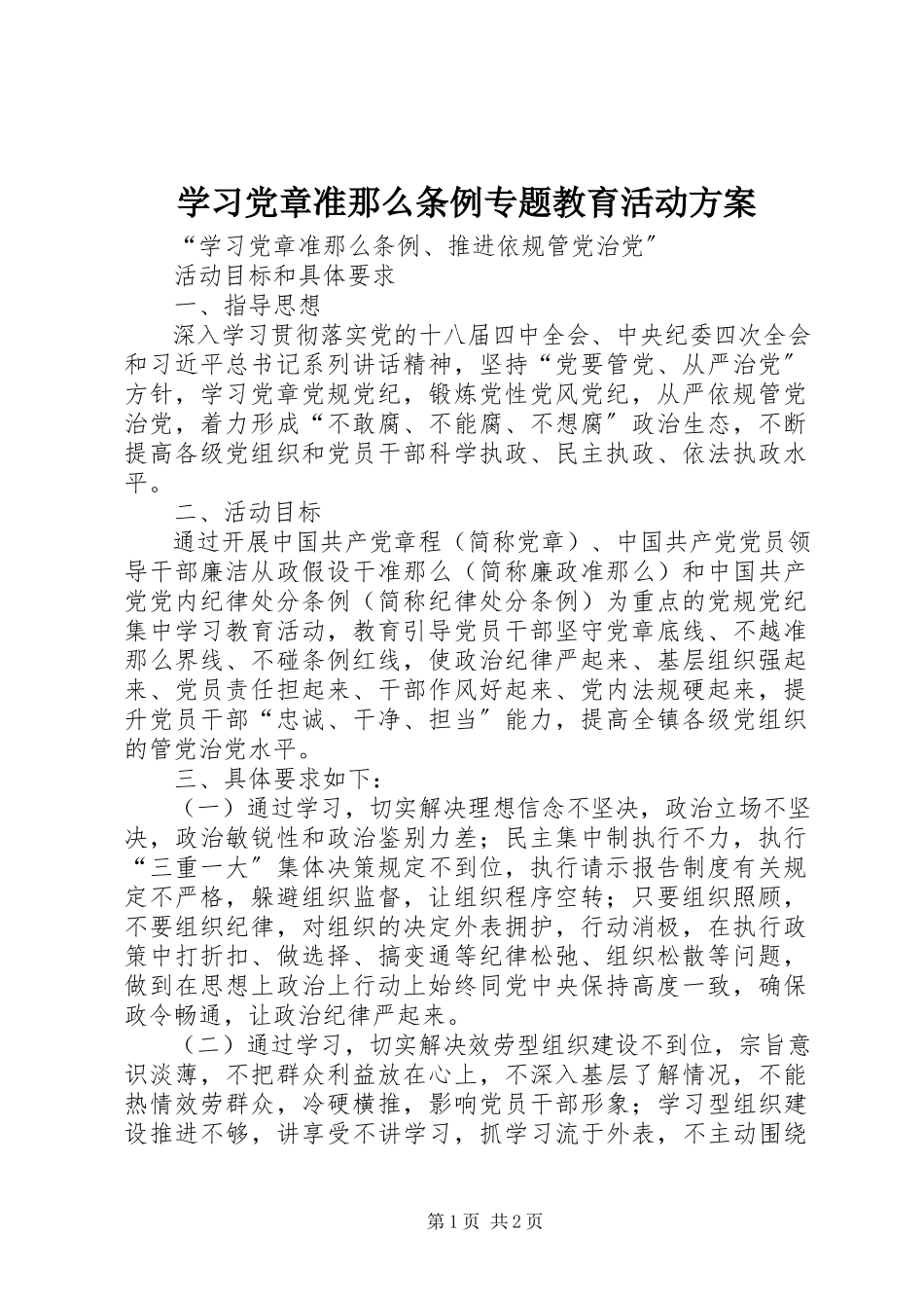 2023年学习《党章》《准则》《条例》专题教育活动方案.docx_第1页