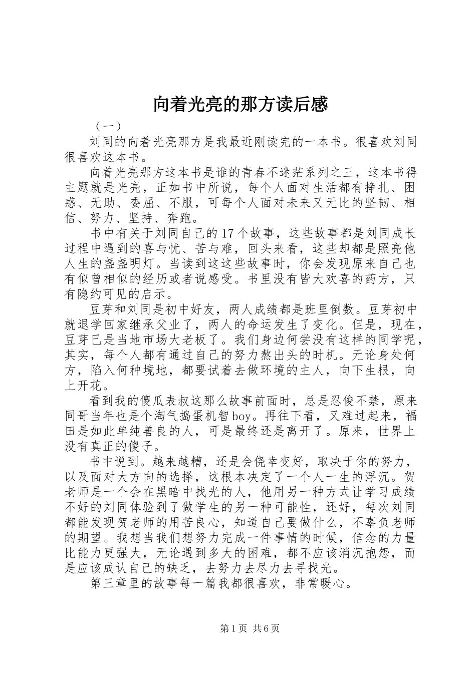 2023年向着光亮的那方读后感.docx_第1页